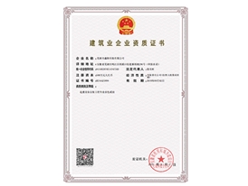 建筑业企业资质证书