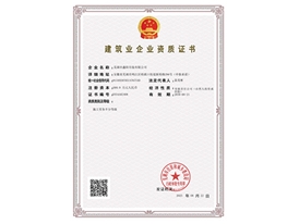 建筑企业资质证书