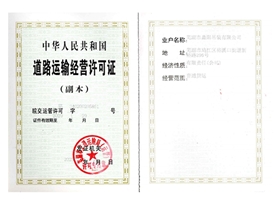 道路运输经营许可证
